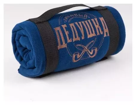 Плед Любимый дедушка 130х150 см, 100% п/э, флис 175 гр/м2