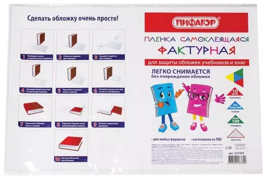 Пленка самоклеящаяся для учебников и книг, 45х30 см, комплект 10 шт., фактурная