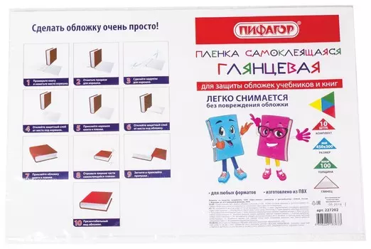 Пленка самоклеящаяся для учебников и книг, 45х30 см, комплект 10 шт., глянцевая