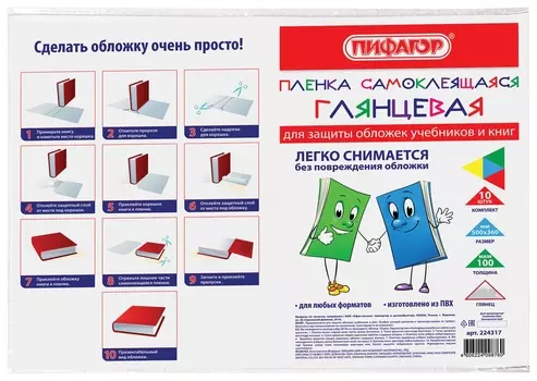 Пленка самоклеящаяся для учебников и книг 50х36 см, 10 шт., глянцевая, 224317