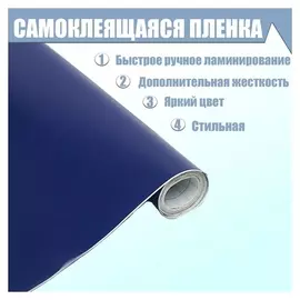 Пленка самоклеящаяся, тёмно-синяя, 0.45 х 3 м, 8 мкр