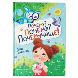 «Почему? почему? почемучище!», зенькова
