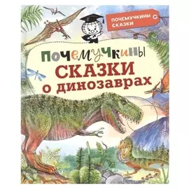 Почемучкины сказки о динозаврах