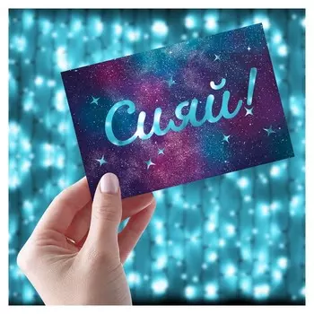 Почтовые карточки интерактивные «Сияй», 10 × 15 см