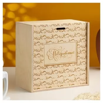 Подарочная коробка "Поздравляю" 20х20х10 см