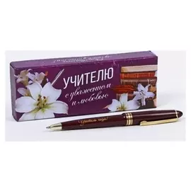 Подарочная ручка "С уважением и любовью"