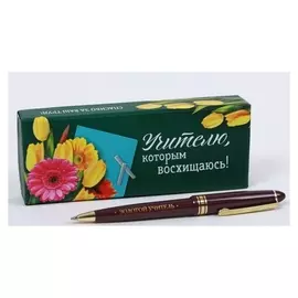 Подарочная ручка "Учителю, которым восхищаюсь"
