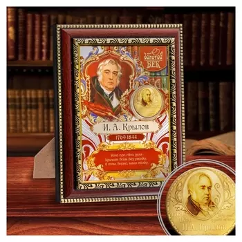 Подарочное панно с монетой "И.а. крылов"