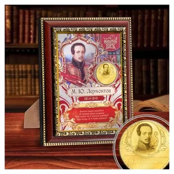 Подарочное панно с монетой "М.ю. лермонтов"