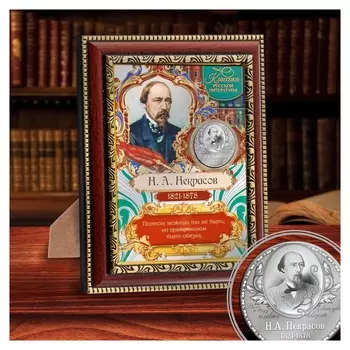 Подарочное панно с монетой "Н.а. некрасов"