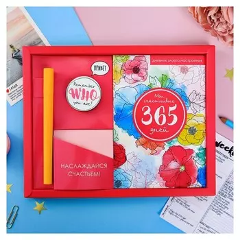 Подарочный набор "365 дней"