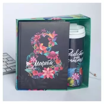 Подарочный набор "8 марта из цветов" ежедневник+термостакан