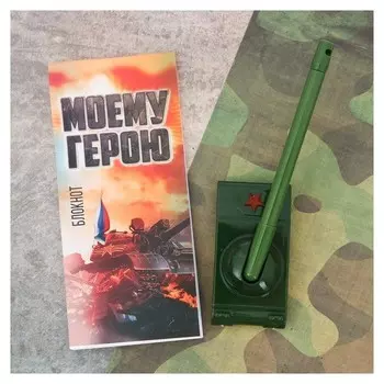 Подарочный набор "Больших побед!": блокнот и ручка-танк