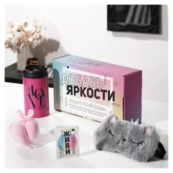 Подарочный набор "Добавь яркости", маска для сна, термостакан, спонж 2шт, открытка