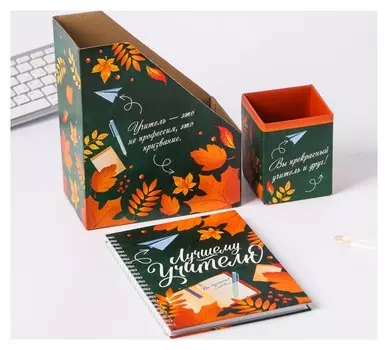 Подарочный набор: ежедневник и органайзеры для бумаг и ручек Лучшему учителю