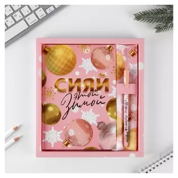 Подарочный набор ежедневник и ручка «Сияй этой зимой»