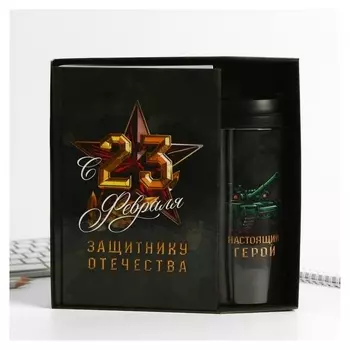 Подарочный набор ежедневник+термостакан "Защитнику отечества"