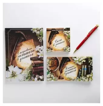 Подарочный набор "Ежедневник золотого учителя": ежедневник, планинг,ручка, блок бумаг