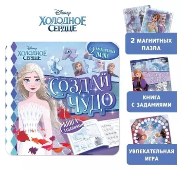 Подарочный набор: магнитная книга с заданиями «Создай чудо» + пазлы + магнитная игра, холодное сердце