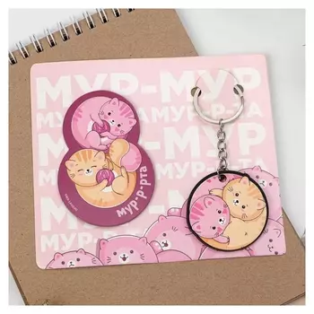 Подарочный набор «Мур-мур»: магнит, брелок