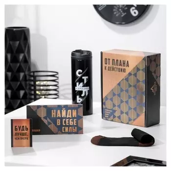 Подарочный набор "От плана к действию", термостакан, планер, открытка, носки