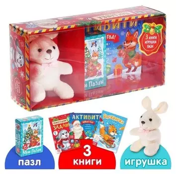 Подарочный набор «Посылка от деда мороза»: книги + игрушка + пазл
