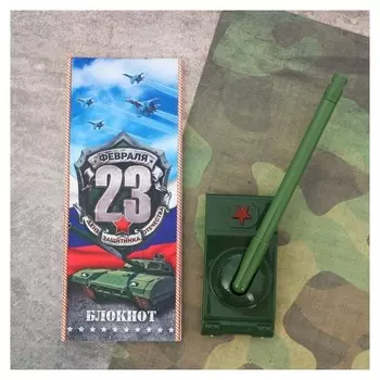 Подарочный набор "С днём настоящих мужчин!": блокнот и ручка-танк