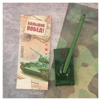 Подарочный набор "С праздником мужества!": блокнот и ручка-танк