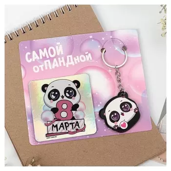 Подарочный набор «Самой отпандной» магнит + брелок, 14,5 х 12 см