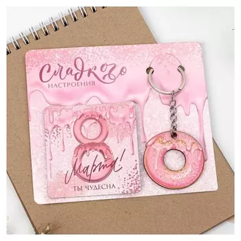 Подарочный набор «Сладкого настроения» магнит + брелок, 14,5 х 12 см