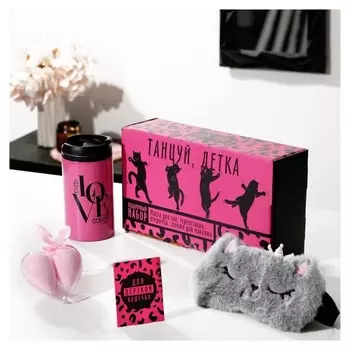 Подарочный набор "Танцуй", маска для сна, термостакан, спонж 2шт, открытка