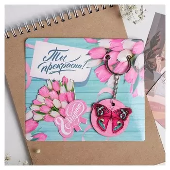 Подарочный набор «Ты прекрасна»: магнит, брелок