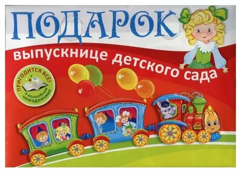 Подарок выпускнице детского сада. В пластиковом чемоданчике