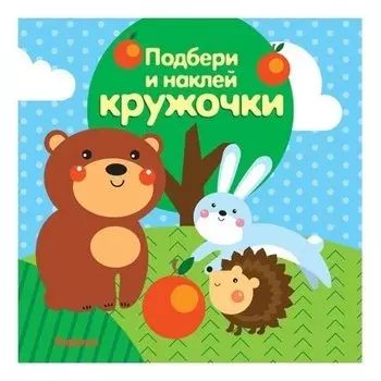 Подбери и наклей кружочки. Лес (Для детей 1-3 лет)