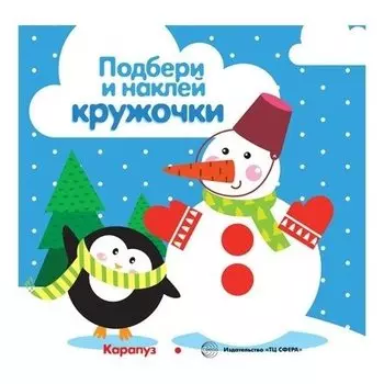 Подбери и наклей кружочки. зима (Для детей 1-3 лет)