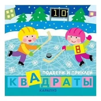 Подбери и приклей квадраты. Дети гуляют (Для детей 1-3 лет)