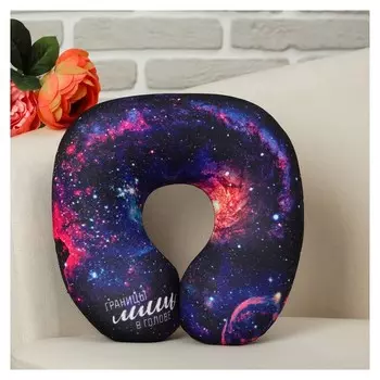 Подголовник антистресс Границы лишь в голове