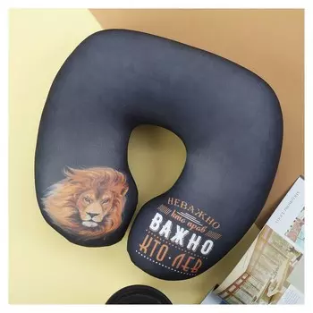 Подголовник-антистресс Лев