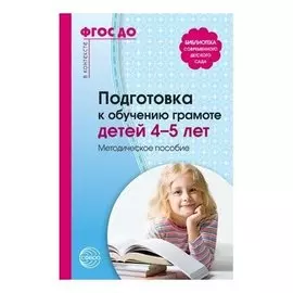 Подготовка к обучению грамоте детей 4-5 лет. Методическое пособие. 3-е издание соответствует ФГОС ДО