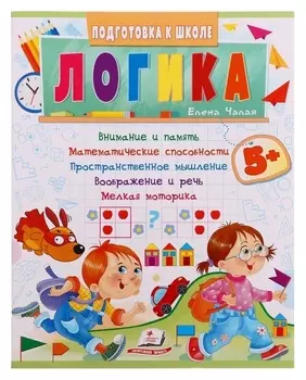 Подготовка к школе. логика 5+. 32 стр.