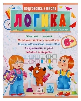 Подготовка к школе. логика 6+. 32 стр.