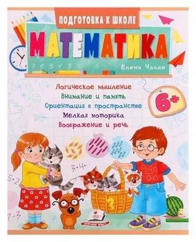Подготовка к школе. математика 6+. 32 стр.