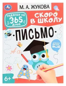Подготовка к школе: письмо. жукова м.а. задания на 365 дней скоро в школу. 64 стр.