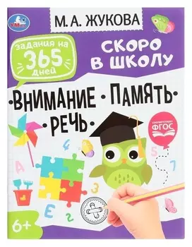 Подготовка к школе: внимание,память,речь. задания на 365 дней скоро в школу. м.а. жукова.