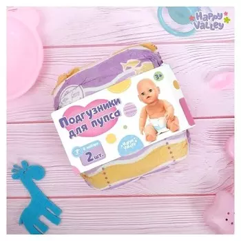 Подгузники для пупса, 2 шт