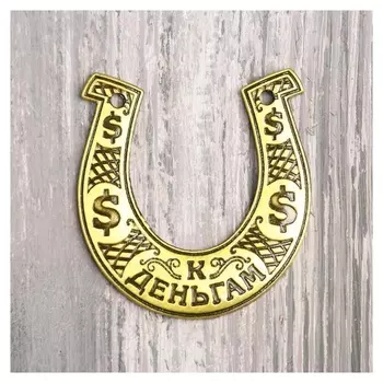Подкова «Деньги», 8 х 7,3 см