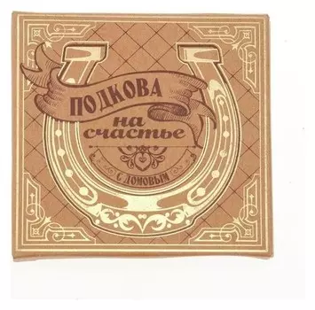 Подкова домовой "Мир вашему дому"