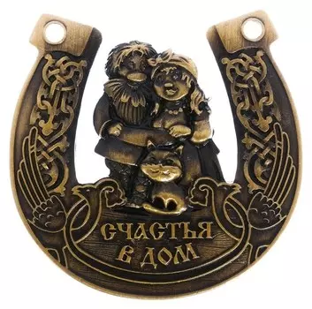 Подкова домовой "Счастья в дом"