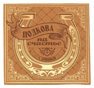 Подкова домовой "Тепла и уюта"