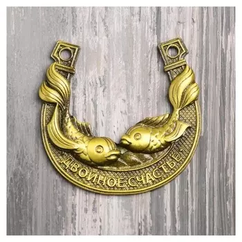 Подкова «Двойное счастье», 6 х 5,8 см